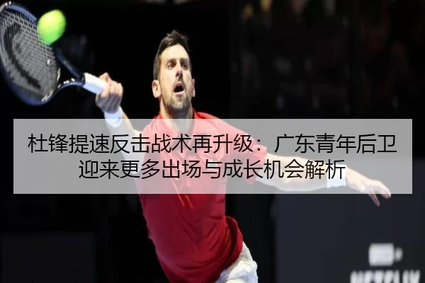 du-feng-ti-su-fan-ji-zhan-shu-zai-sheng-ji-guang-dong-qing-nian-hou-wei-ying-lai-geng-duo-chu-chang-yu-cheng-zhang-ji-2-434.jpg