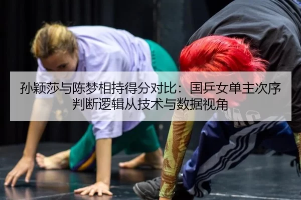 sun-ying-sha-yu-chen-meng-xiang-chi-de-fen-dui-bi-guo-ping-nv-dan-zhu-ci-xu-pan-duan-luo-ji-cong-ji-shu-yu-shu-ju-shi-2-642.jpg