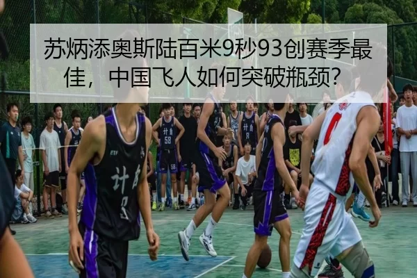 苏炳添奥斯陆百米9秒93创赛季最佳，中国飞人如何突破瓶颈？