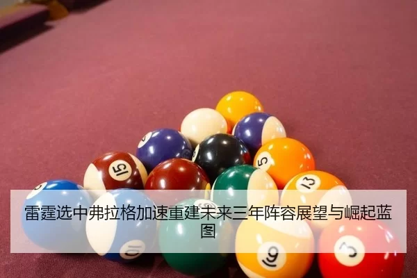lei-ting-xuan-zhong-fu-la-ge-jia-su-chong-jian-wei-lai-san-nian-zhen-rong-zhan-wang-yu-jue-qi-lan-tu-2-178.jpg