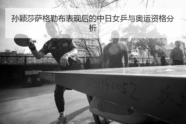 sun-ying-sha-sa-ge-lei-bu-biao-xian-hou-de-zhong-ri-nv-ping-yu-ao-yun-zi-ge-fen-xi-2-975.jpg