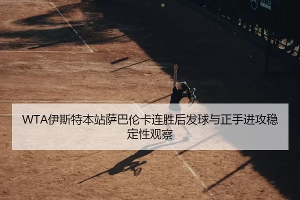 yi-si-te-ben-zhan-sa-ba-lun-ka-lian-sheng-hou-fa-qiu-yu-zheng-shou-jin-gong-wen-ding-xing-guan-cha-2-569.jpg