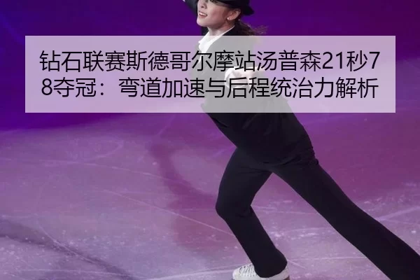 zuan-shi-lian-sai-si-de-ge-er-mo-zhan-tang-pu-sen-miao-duo-guan-wan-dao-jia-su-yu-hou-cheng-tong-zhi-li-jie-xi-2-724.jpg
