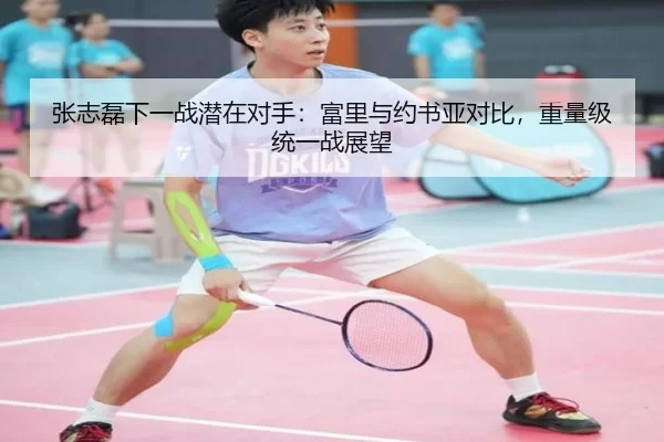 张志磊下一战潜在对手：富里与约书亚对比，重量级统一战展望